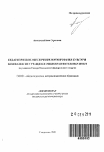 Автореферат по педагогике на тему «Педагогическое обеспечение формирования культуры безопасности у учащихся общеобразовательных школ», специальность ВАК РФ 13.00.01 - Общая педагогика, история педагогики и образования