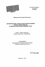 Автореферат по педагогике на тему «Формирование социальных компетенций подростков в школе в лингво-коммуникативной среде», специальность ВАК РФ 13.00.01 - Общая педагогика, история педагогики и образования