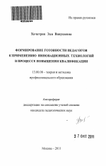 Автореферат по педагогике на тему «Формирование готовности педагогов к применению инновационных технологий в процессе повышения квалификации», специальность ВАК РФ 13.00.08 - Теория и методика профессионального образования