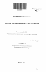 Автореферат по психологии на тему «Индивидуальные ценности в структуре сознания», специальность ВАК РФ 19.00.01 - Общая психология, психология личности, история психологии