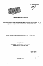 Автореферат по педагогике на тему «Педагогические условия организации самостоятельной деятельности студентов в образовательном процессе университета», специальность ВАК РФ 13.00.01 - Общая педагогика, история педагогики и образования