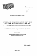 Автореферат по педагогике на тему «Формирование гражданских качеств подростков средствами поликультурного воспитания в учреждении дополнительного образования», специальность ВАК РФ 13.00.01 - Общая педагогика, история педагогики и образования