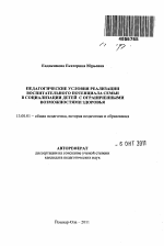 Автореферат по педагогике на тему «Педагогические условия реализации воспитательного потенциала семьи в социализации детей с ограниченными возможностями здоровья», специальность ВАК РФ 13.00.01 - Общая педагогика, история педагогики и образования