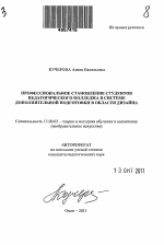 Автореферат по педагогике на тему «Профессиональное становление студентов педагогического колледжа в системе дополнительной подготовки в области дизайна», специальность ВАК РФ 13.00.02 - Теория и методика обучения и воспитания (по областям и уровням образования)