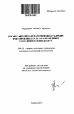 Автореферат по педагогике на тему «Организационно-педагогические условия формирования культуры поведения молодежи в сфере досуга», специальность ВАК РФ 13.00.05 - Теория, методика и организация социально-культурной деятельности