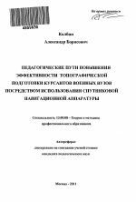 Автореферат по педагогике на тему «Педагогические пути повышения эффективности топографической подготовки курсантов военных вузов посредством использования спутниковой навигационной аппаратуры», специальность ВАК РФ 13.00.08 - Теория и методика профессионального образования