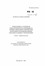 Автореферат по педагогике на тему «Подготовка студентов педагогического колледжа к профессионально-творческой деятельности в дошкольных образовательных учреждениях», специальность ВАК РФ 13.00.01 - Общая педагогика, история педагогики и образования