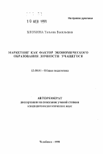 Автореферат по педагогике на тему «Маркетинг как фактор экономического образования личности учащегося», специальность ВАК РФ 13.00.01 - Общая педагогика, история педагогики и образования