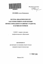 Автореферат по педагогике на тему «Система дидактических игр как основа выбора направления профессионального развития студентов, будущих историков.», специальность ВАК РФ 13.00.08 - Теория и методика профессионального образования