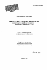 Автореферат по педагогике на тему «Компетентностная модель формирования конструкторской готовности дизайнера костюма в вузе.», специальность ВАК РФ 13.00.08 - Теория и методика профессионального образования