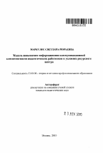 Автореферат по педагогике на тему «Модель повышения информационно - коммуникационной компетентности педагогических работников в условиях ресурсного центра», специальность ВАК РФ 13.00.08 - Теория и методика профессионального образования