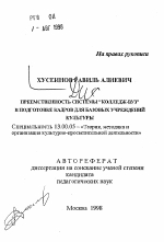 Автореферат по педагогике на тему «Преемственность системы "колледж-вуз" в подготовке кадров для базовых учреждений культуры», специальность ВАК РФ 13.00.05 - Теория, методика и организация социально-культурной деятельности