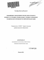 Автореферат по педагогике на тему «Повышение эффективности образовательного процесса в средних специальных учебных заведениях технического профиля Российской Федерации», специальность ВАК РФ 13.00.08 - Теория и методика профессионального образования