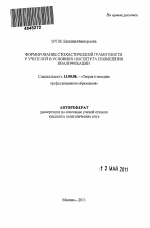 Автореферат по педагогике на тему «Формирование стохастической грамотности учителей в системе повышения квалификации», специальность ВАК РФ 13.00.08 - Теория и методика профессионального образования