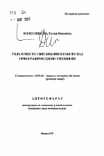 Автореферат по педагогике на тему «Роль и место списывания в работе над орфографическими умениями», специальность ВАК РФ 13.00.02 - Теория и методика обучения и воспитания (по областям и уровням образования)