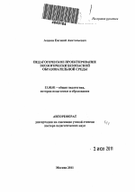 Автореферат по педагогике на тему «Педагогическое проектирование экологически безопасной образовательной среды», специальность ВАК РФ 13.00.01 - Общая педагогика, история педагогики и образования