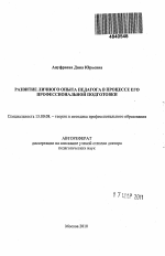 Автореферат по педагогике на тему «Развитие личного опыта педагога в процессе его профессиональной подготовки», специальность ВАК РФ 13.00.08 - Теория и методика профессионального образования