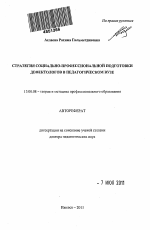 Автореферат по педагогике на тему «Стратегия социально-профессиональной подготовки дефектологов в педагогическом вузе», специальность ВАК РФ 13.00.08 - Теория и методика профессионального образования