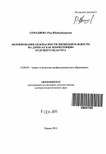 Автореферат по педагогике на тему «Формирование безопасности жизнедеятельности на дорогах как компетенции будущего педагога», специальность ВАК РФ 13.00.08 - Теория и методика профессионального образования