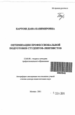 Автореферат по педагогике на тему «Оптимизация профессиональной подготовки студентов-лингвистов», специальность ВАК РФ 13.00.08 - Теория и методика профессионального образования