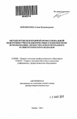 Автореферат по педагогике на тему «Методология непрерывной профессиональной подготовки учителя информатики к комплексному использованию личностно ориентированного и синергетического подходов», специальность ВАК РФ 13.00.02 - Теория и методика обучения и воспитания (по областям и уровням образования)