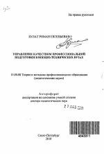 Автореферат по педагогике на тему «Управление качеством профессиональной подготовки в военно-технических вузах.», специальность ВАК РФ 13.00.08 - Теория и методика профессионального образования