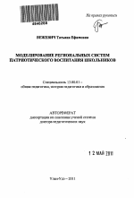 Автореферат по педагогике на тему «Моделирование региональных систем патриотического воспитания школьников», специальность ВАК РФ 13.00.01 - Общая педагогика, история педагогики и образования