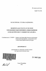 Автореферат по педагогике на тему «Физическая культура в системе управления оздоровлением дошкольников в экологических условиях мегаполиса», специальность ВАК РФ 13.00.04 - Теория и методика физического воспитания, спортивной тренировки, оздоровительной и адаптивной физической культуры