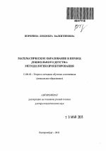 Автореферат по педагогике на тему «Математическое образование в период дошкольного детства», специальность ВАК РФ 13.00.02 - Теория и методика обучения и воспитания (по областям и уровням образования)