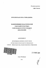 Автореферат по педагогике на тему «Взаимовлияние педагогической и детской культуры в современном отечественном образовании», специальность ВАК РФ 13.00.01 - Общая педагогика, история педагогики и образования