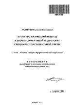 Автореферат по педагогике на тему «Культурологический подход в профессиональной подготовке специалистов социальной сферы», специальность ВАК РФ 13.00.08 - Теория и методика профессионального образования