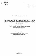 Автореферат по педагогике на тему «Стратегический ресурс декоративного искусства в реализации целей художественно-эстетического образования», специальность ВАК РФ 13.00.02 - Теория и методика обучения и воспитания (по областям и уровням образования)