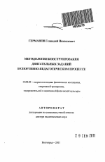 Автореферат по педагогике на тему «Методология конструирования двигательных заданий в спортивно-педагогическом процессе», специальность ВАК РФ 13.00.04 - Теория и методика физического воспитания, спортивной тренировки, оздоровительной и адаптивной физической культуры