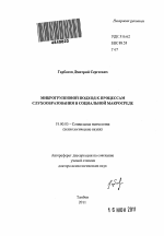 Автореферат по психологии на тему «Микрогрупповой подход к процессам слухообразования в социальной макросреде», специальность ВАК РФ 19.00.05 - Социальная психология