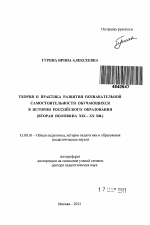 Автореферат по педагогике на тему «Теория и практика развития познавательной самостоятельности обучающихся в истории российского образования», специальность ВАК РФ 13.00.01 - Общая педагогика, история педагогики и образования