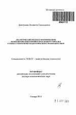 Автореферат по психологии на тему «Диалогический подход к формированию психологической готовности будущего учителя к субъект-субъектному педагогическому взаимодействию», специальность ВАК РФ 19.00.07 - Педагогическая психология