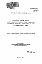 Автореферат по педагогике на тему «Концепция формирования интегрально-креативного стиля мышления в процессе личностно-профессионального становления педагога», специальность ВАК РФ 13.00.01 - Общая педагогика, история педагогики и образования