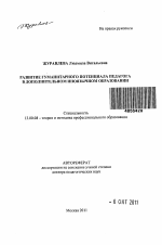 Автореферат по педагогике на тему «Развитие гуманитарного потенциала педагога в дополнительном иноязычном образовании», специальность ВАК РФ 13.00.08 - Теория и методика профессионального образования