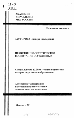 Автореферат по педагогике на тему «Нравственно-эстетическое воспитание осужденных», специальность ВАК РФ 13.00.01 - Общая педагогика, история педагогики и образования