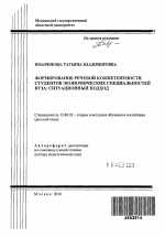 Автореферат по педагогике на тему «Формирование речевой компетентности студентов экономических специальностей вуза: ситуационный подход», специальность ВАК РФ 13.00.02 - Теория и методика обучения и воспитания (по областям и уровням образования)