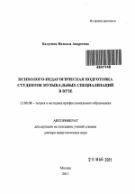 Автореферат по педагогике на тему «Психолого-педагогическая подготовка студентов музыкальных специализаций в вузе», специальность ВАК РФ 13.00.08 - Теория и методика профессионального образования