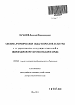 Автореферат по педагогике на тему «Система формирования педагогической культуры у студентов вуза - будущих учителей в инновационной образовательной среде.», специальность ВАК РФ 13.00.08 - Теория и методика профессионального образования