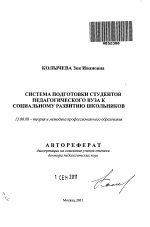 Автореферат по педагогике на тему «Система подготовки студентов педагогического вуза к социальному развитию школьников», специальность ВАК РФ 13.00.08 - Теория и методика профессионального образования