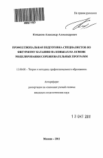 Автореферат по педагогике на тему «Профессиональная подготовка специалистов по фигурному катанию на коньках на основе моделирования соревновательных программ», специальность ВАК РФ 13.00.08 - Теория и методика профессионального образования