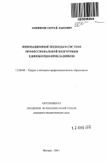 Автореферат по педагогике на тему «Инновационные подходы в системе профессиональной подготовки единоборцев-прикладников», специальность ВАК РФ 13.00.08 - Теория и методика профессионального образования