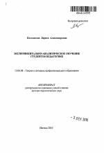 Автореферат по педагогике на тему «Экспериментально-аналитическое обучение студентов педагогике», специальность ВАК РФ 13.00.08 - Теория и методика профессионального образования