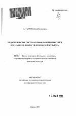 Автореферат по педагогике на тему «Педагогическая система профильной подготовки школьников в области физической культуры», специальность ВАК РФ 13.00.04 - Теория и методика физического воспитания, спортивной тренировки, оздоровительной и адаптивной физической культуры