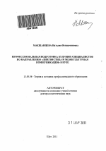 Автореферат по педагогике на тему «Профессиональная подготовка будущих специалистов по направлению "Лингвистика и межкультурная коммуникация" в вузе.», специальность ВАК РФ 13.00.08 - Теория и методика профессионального образования