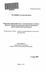 Автореферат по педагогике на тему «Коррекция орфографических и пунктуационных умений и навыков старшеклассников как средство повышения уровня правописной грамотности», специальность ВАК РФ 13.00.02 - Теория и методика обучения и воспитания (по областям и уровням образования)