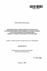 Автореферат по педагогике на тему «Формирование компетентности педагогов в проектировании электронных образовательных ресурсов в контексте обновления общего среднего и высшего образования», специальность ВАК РФ 13.00.01 - Общая педагогика, история педагогики и образования